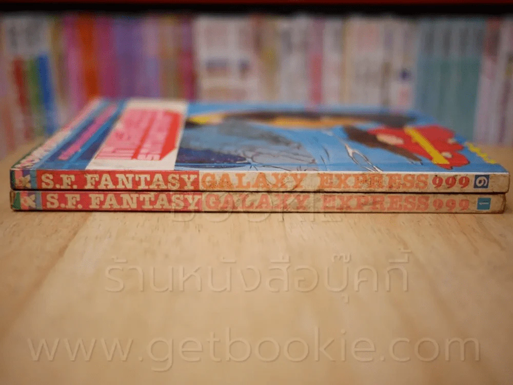 แกแล็คซี่ 999 รถด่วนอวกาศ เล่ม 1 และ เล่ม 9 จบในฉบับ รูปที่ 2