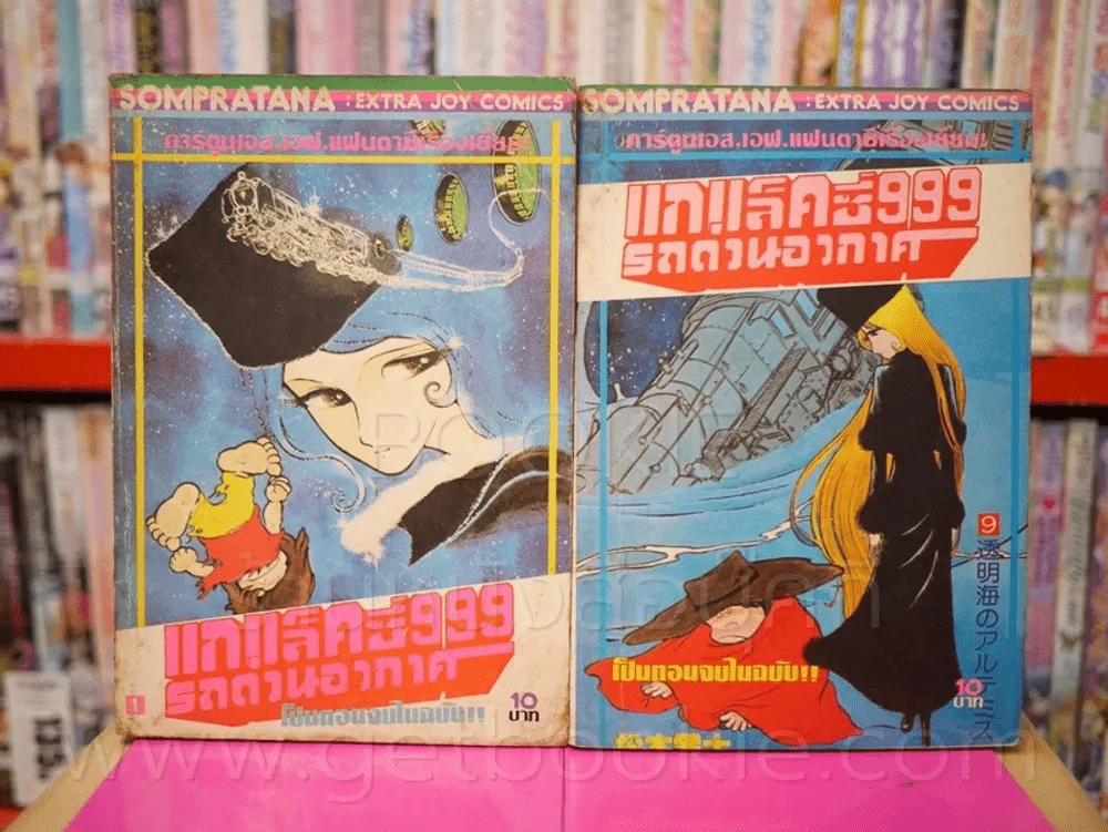 แกแล็คซี่ 999 รถด่วนอวกาศ เล่ม 1 และ เล่ม 9 จบในฉบับ รูปที่ 1