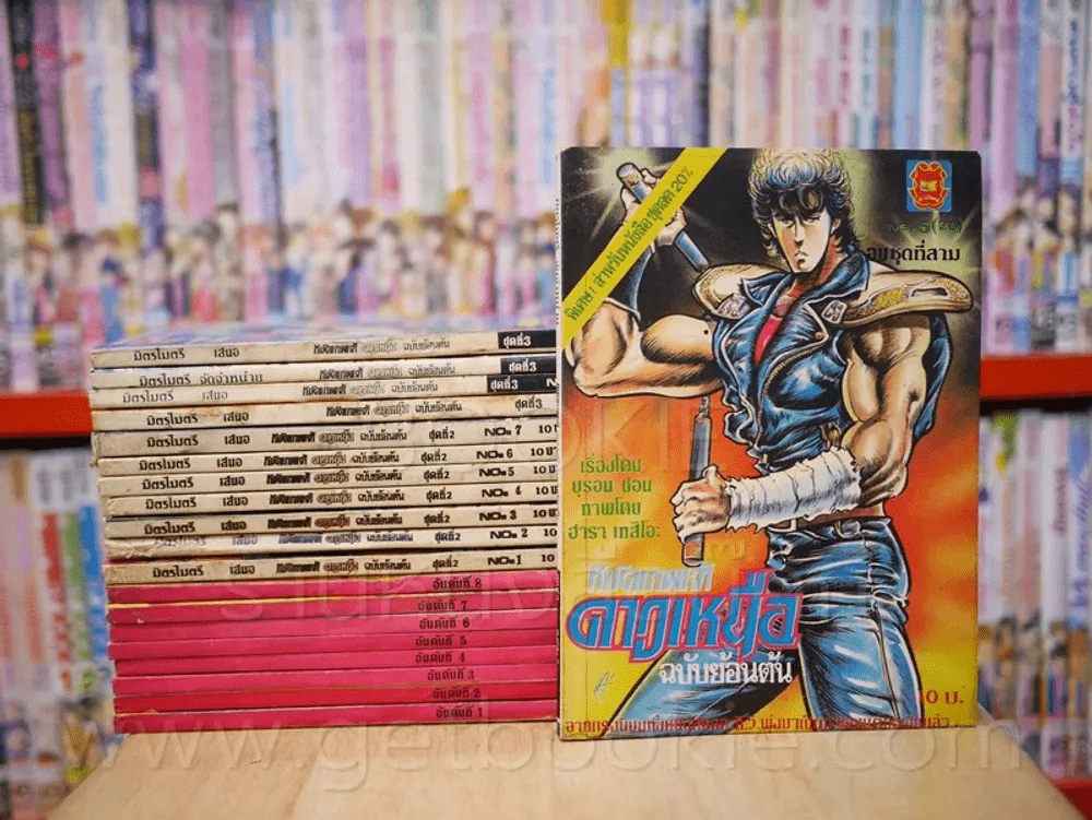 หมัดเทพเจ้าดาวเหนือ ฉบับย้อนต้น ชุดที่ 1-3  (20 เล่มครบ 3ชุด) รูปที่ 1