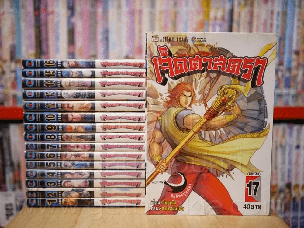 เจ็ดศาสตรา 17 เล่มจบ (ขาดเล่ม 11) รูปที่ 1