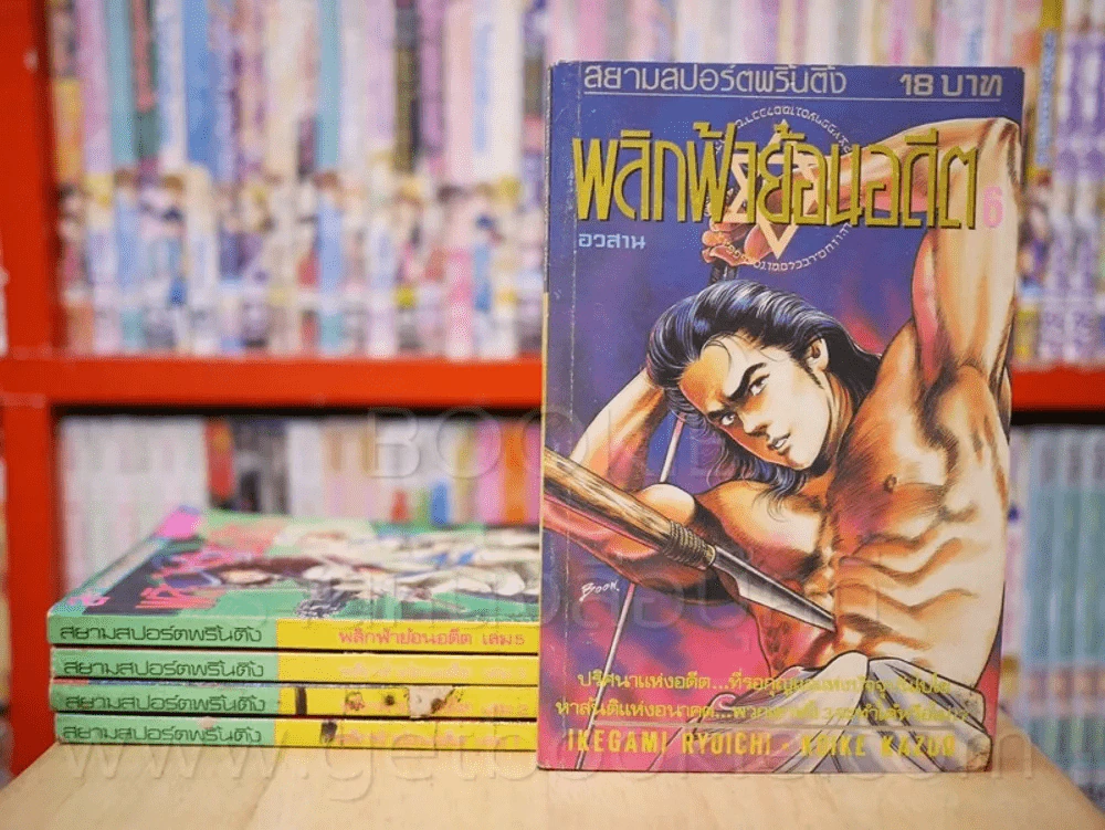 พลิกฟ้าย้อนอดีต 6 เล่มจบ (ขาดเล่ม 4) รูปที่ 1