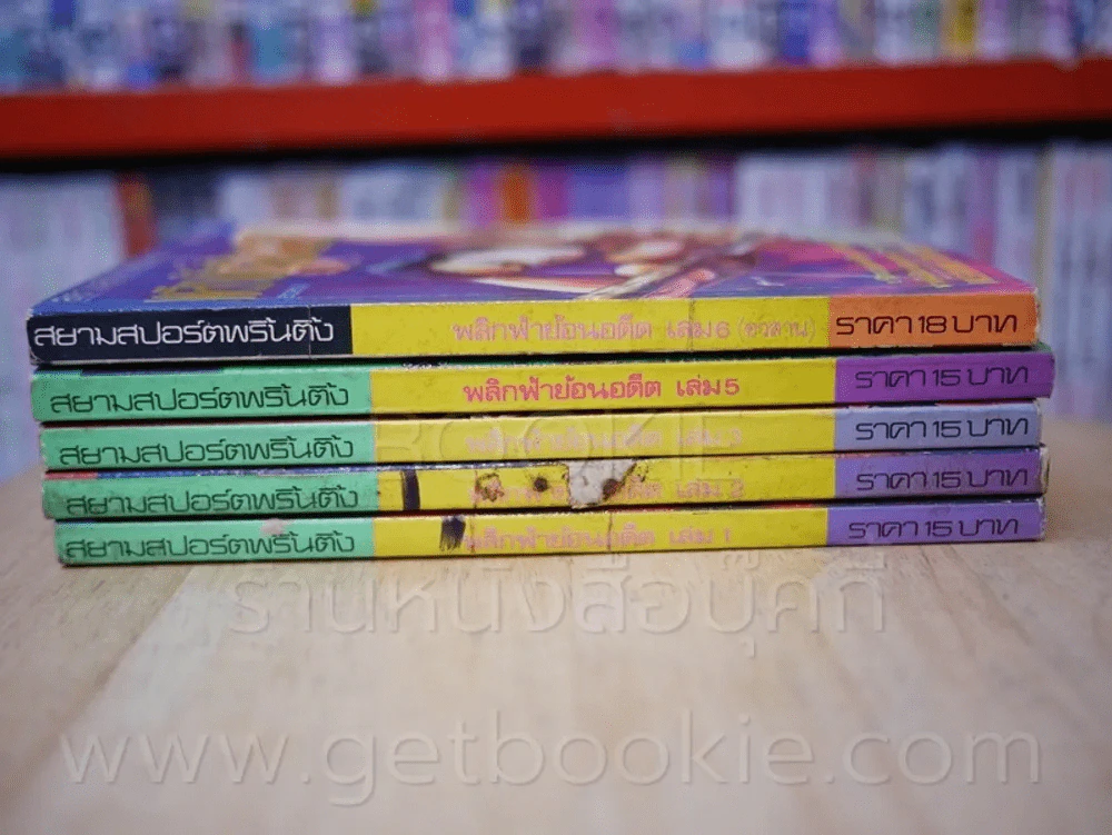 พลิกฟ้าย้อนอดีต 6 เล่มจบ (ขาดเล่ม 4) รูปที่ 2