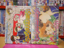 โรงเรียนนี้มีแต่รัก 2 เล่มจบ (เล่ม 2 สภาพบวมน้ำ) รูปที่ 1