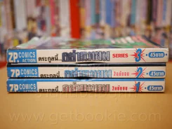ตระกูลนี้อย่าแหยม 2 เล่มจบ + เล่ม 3 Series รูปที่ 2