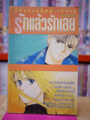 รักแล้วรักเลย