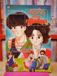 เทคนิคเลือกคู่ด้วยกรุ๊ปเลือด