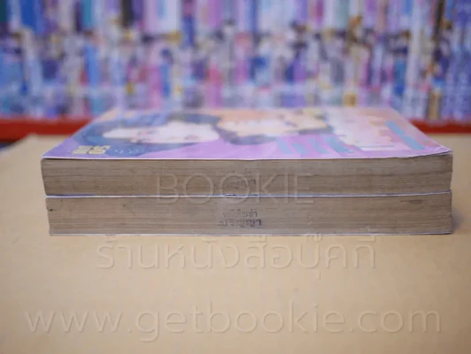 ระห่ำผ่านรก 2 เล่มจบ (ผู้เขียน ยิงสวนตะวัน) รูปที่ 3