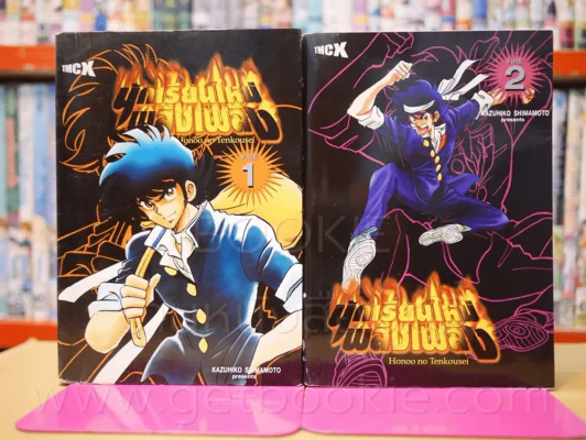 นักเรียนใหม่พลังเพลิง เล่ม 1-2 รูปที่ 1