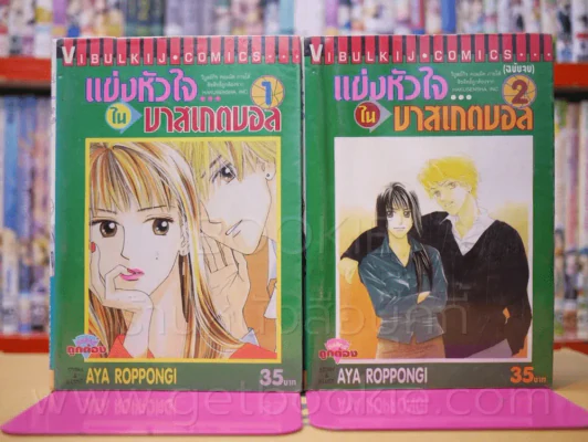 แข่งหัวใจในบาสเกตบอล 2 เล่มจบ รูปที่ 1