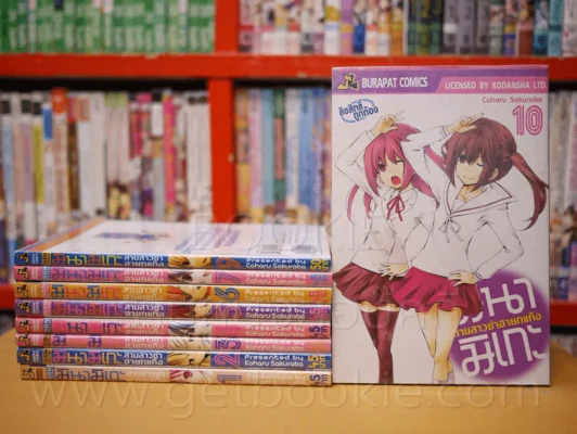 มินามิเกะ สามสาวซ่าฮายกแก๊ง เล่ม 1-10 (ขาดเล่ม 8) รูปที่ 1