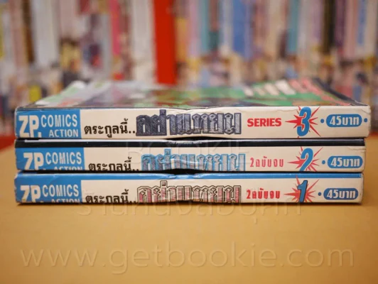 ตระกูลนี้อย่าแหยม 2 เล่มจบ + เล่ม 3 Series รูปที่ 2