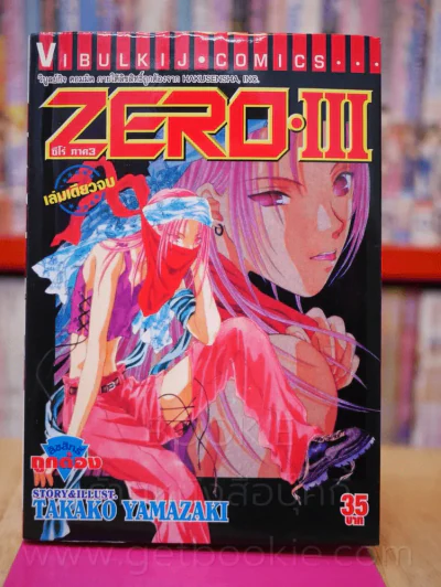 ZERO III ซีโร่ ภาค 3 รูปที่ 1