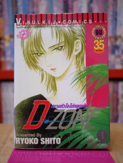 D-Zone ตราบหัวใจไม่หยุดเต้น รูปที่ 1