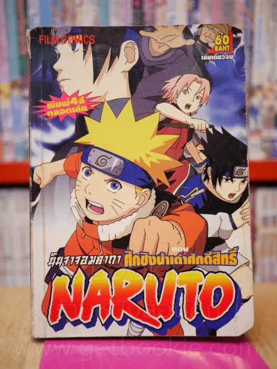 Naruto นินจาจอมคาถา ตอน ศึกชิงน้ำเต้าศักดิ์สิทธิ์ (ภาพ 4 สี ตลอดเล่ม) รูปที่ 1