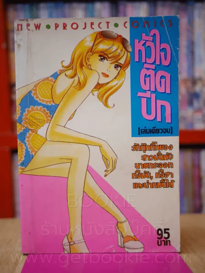 หัวใจติดปีก รูปที่ 1