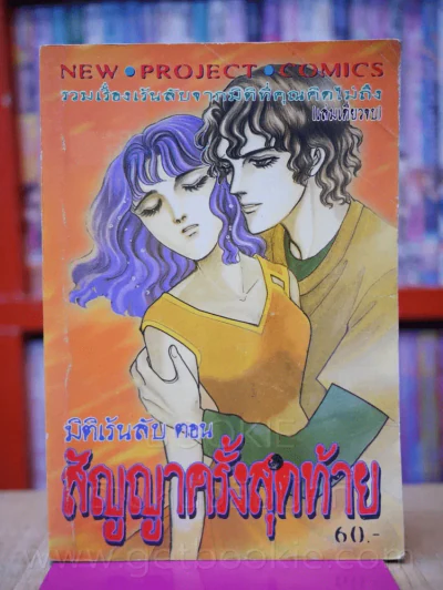 มิติเร้นลับ ตอน สัญญาครั้งสุดท้าย รูปที่ 1