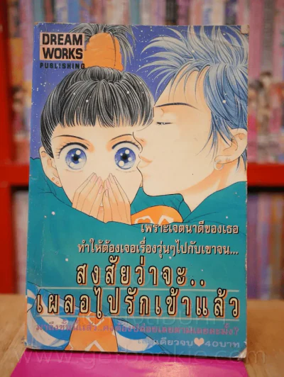 สงสัยว่าจะ..เผลอไปรักเข้าแล้ว รูปที่ 1
