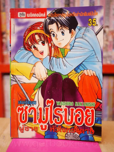 ซามูไรบอย ผู้ชายหัวใจกระดาษ รูปที่ 1