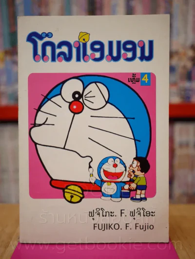 โดราเอมอน ฉบับที่ 4 (ฉบับภาษาลาว) รูปที่ 1