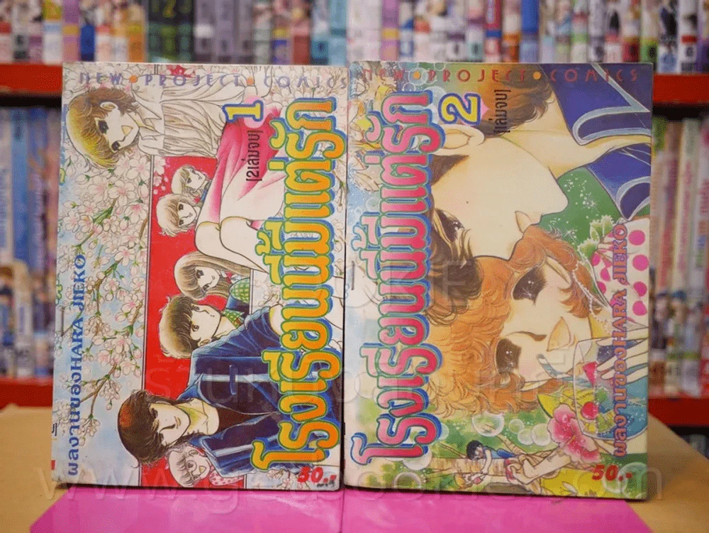 โรงเรียนนี้มีแต่รัก 2 เล่มจบ (เล่ม 2 สภาพบวมน้ำ) รูปที่ 1
