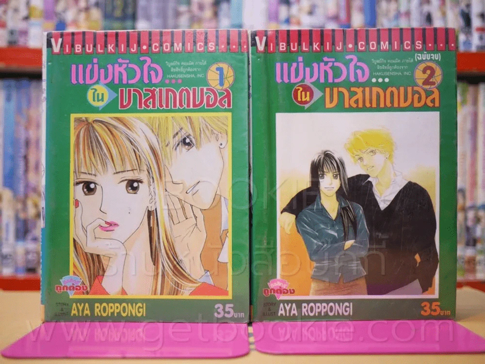 แข่งหัวใจในบาสเกตบอล 2 เล่มจบ รูปที่ 1