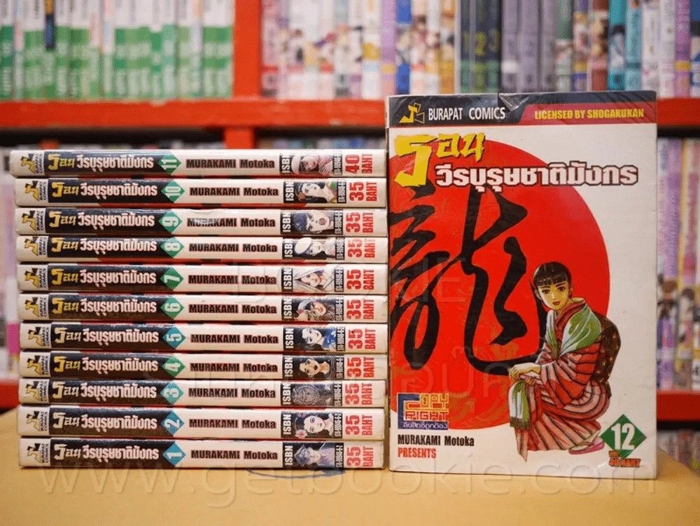 รอน วีรบุรุษชาติมังกร เล่ม 1-12 รูปที่ 1