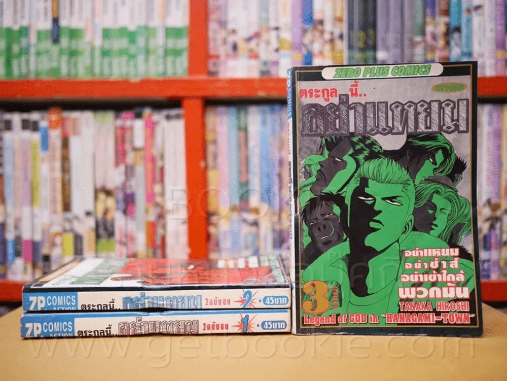 ตระกูลนี้อย่าแหยม 2 เล่มจบ + เล่ม 3 Series รูปที่ 1