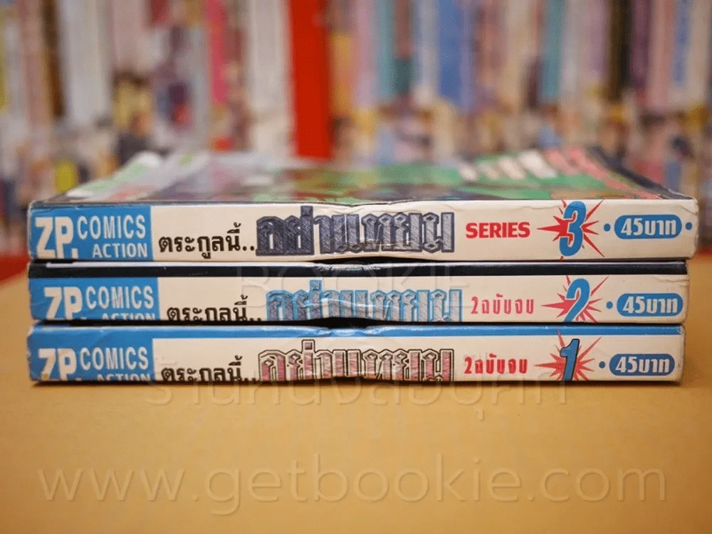 ตระกูลนี้อย่าแหยม 2 เล่มจบ + เล่ม 3 Series รูปที่ 2