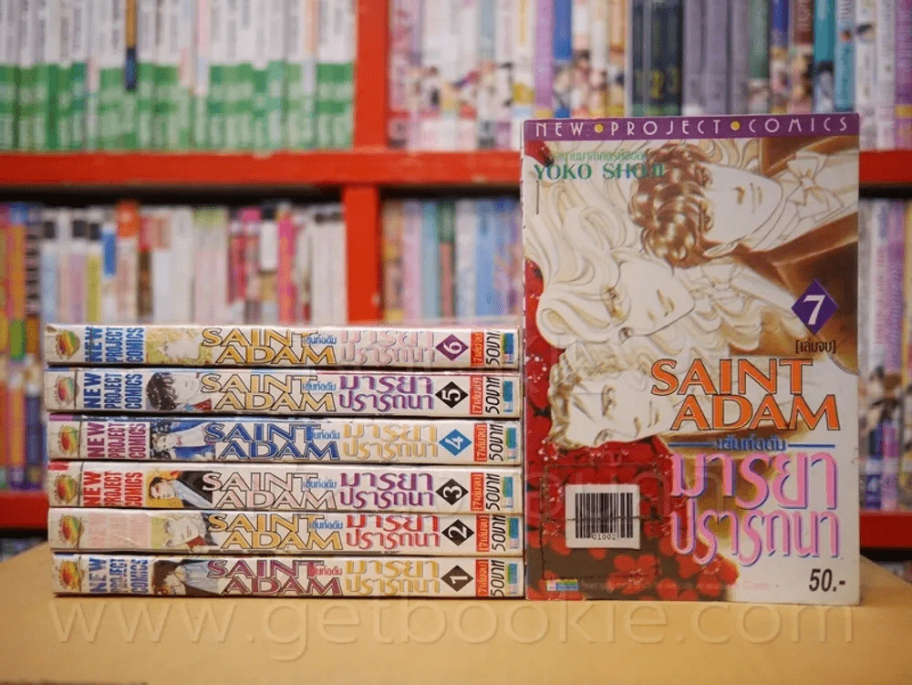 Saint Adam เซ้นท์อดัม มารยาปรารถนา 7 เล่มจบ รูปที่ 1