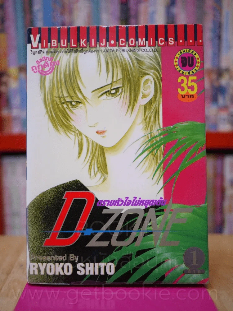 D-Zone ตราบหัวใจไม่หยุดเต้น รูปที่ 1