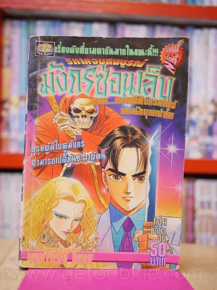 มังกรซ่อนเล็บ ตอน ผจญผีดิบแวมไพร์และนักบุญเปาโล รูปที่ 1