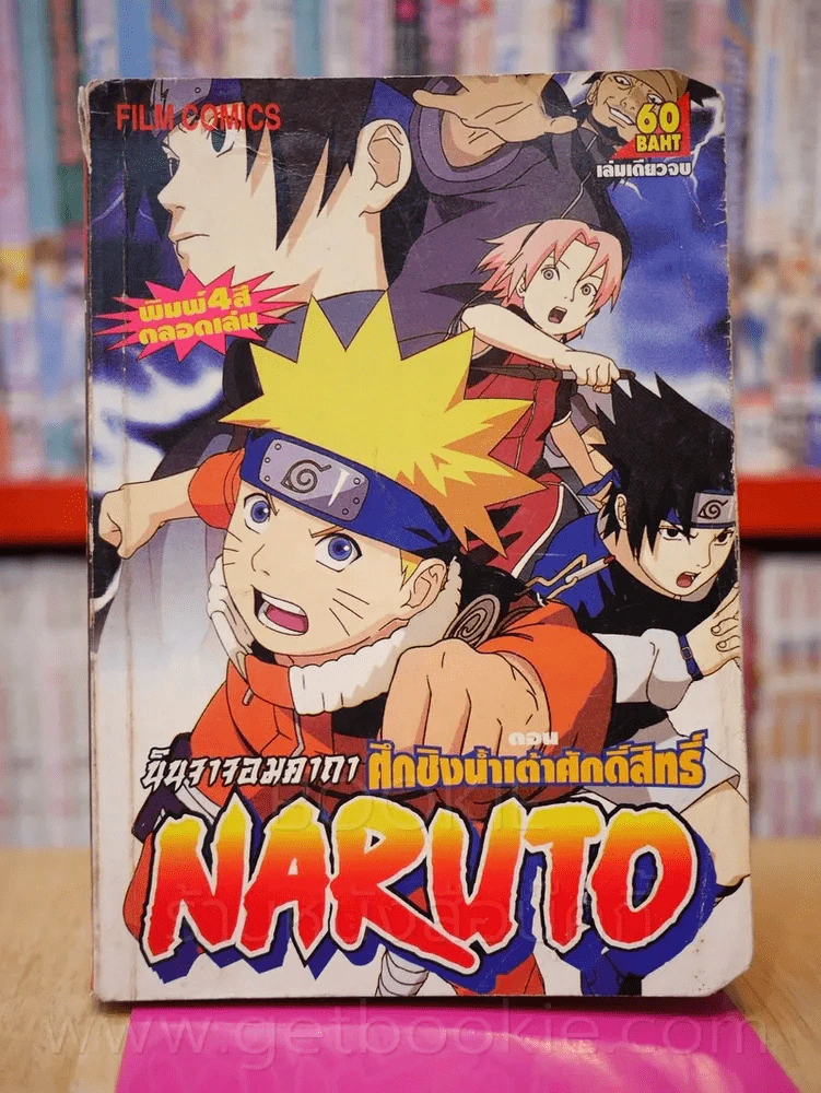Naruto นินจาจอมคาถา ตอน ศึกชิงน้ำเต้าศักดิ์สิทธิ์ (ภาพ 4 สี ตลอดเล่ม) รูปที่ 1