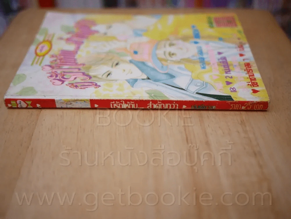 มีรักให้กันสำคัญกว่า (มีคราบน้ำ) รูปที่ 2