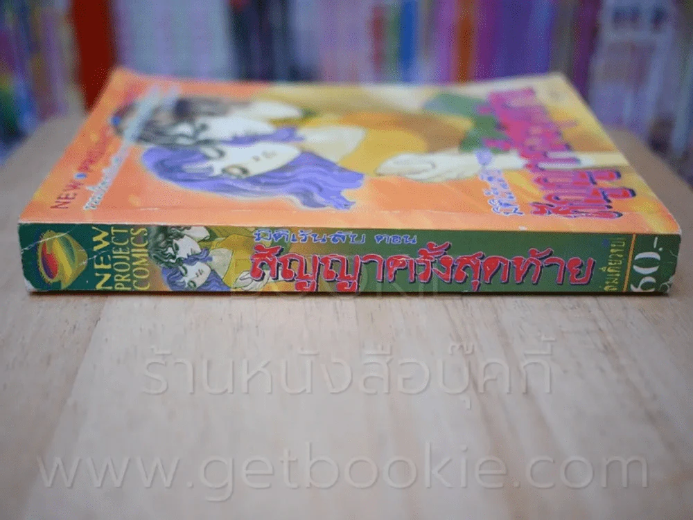 มิติเร้นลับ ตอน สัญญาครั้งสุดท้าย รูปที่ 2