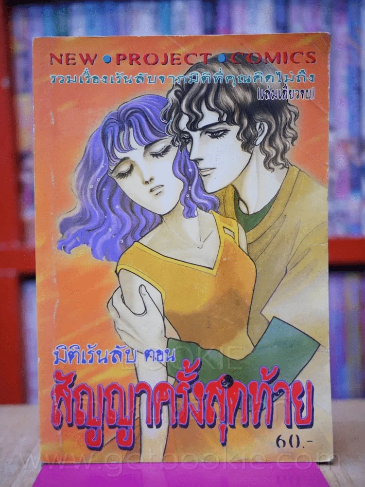 มิติเร้นลับ ตอน สัญญาครั้งสุดท้าย รูปที่ 1