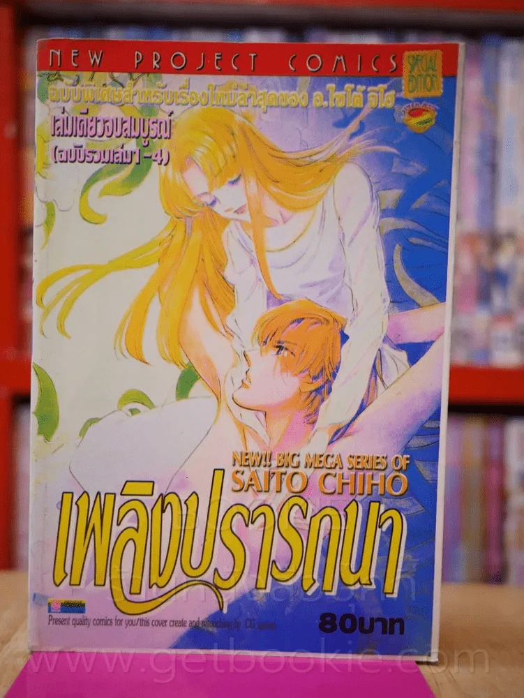 เพลิงปรารถนา ฉบับรวมเล่ม 1-4 เล่มเดียวจบ (Saito Chiho) รูปที่ 1