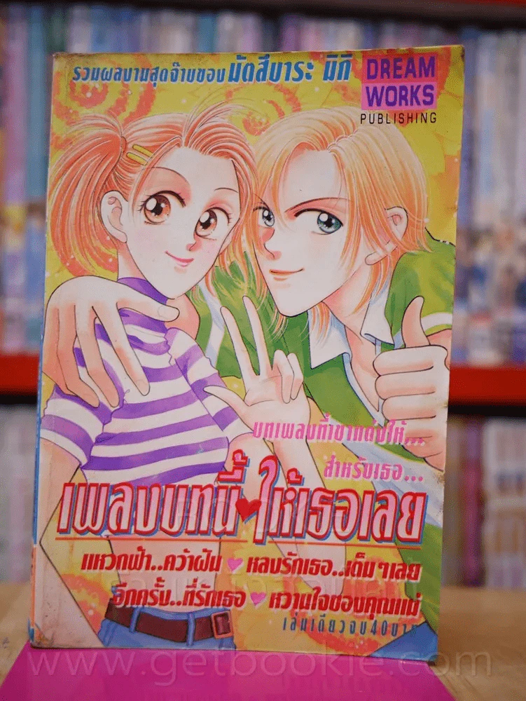 เพลงบทนี้ให้เธอเลย รูปที่ 1