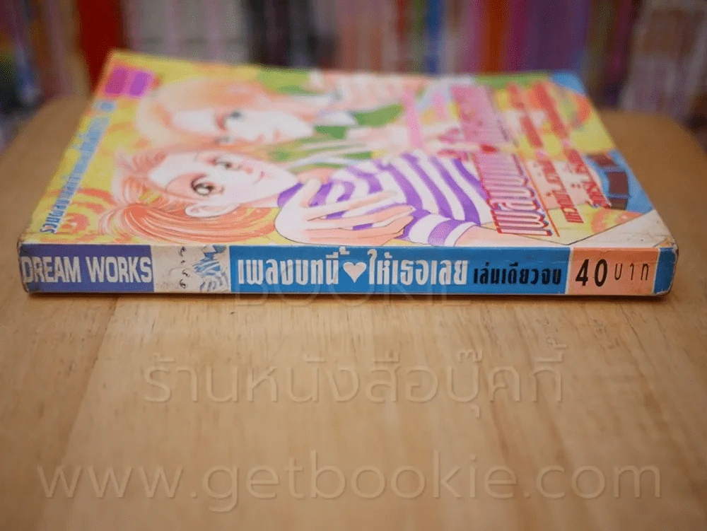 เพลงบทนี้ให้เธอเลย รูปที่ 2