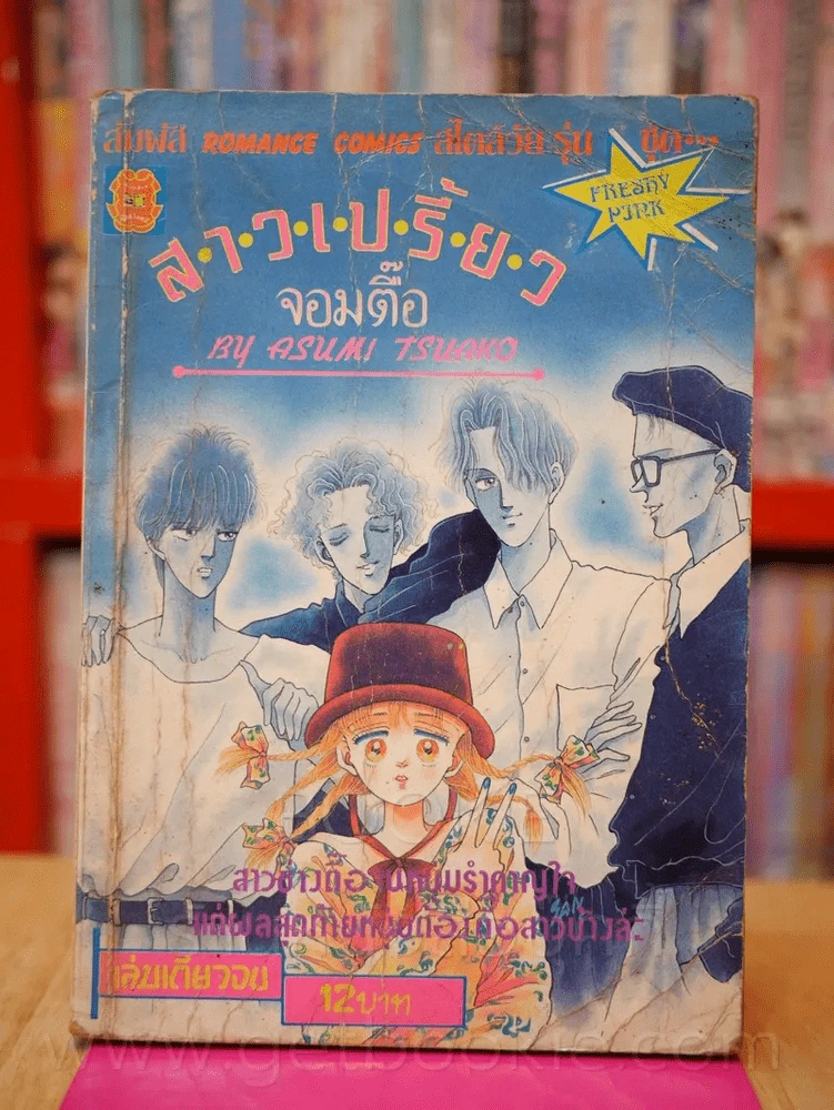 สาวเปรี้ยวจอมตื้อ (ด้านในฉีกขาดครึ่งแผ่น) รูปที่ 1