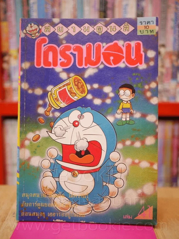 โดรามอน เล่ม 41 รูปที่ 1