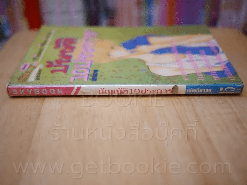 บัญญัติ 10 ประการ รูปที่ 2