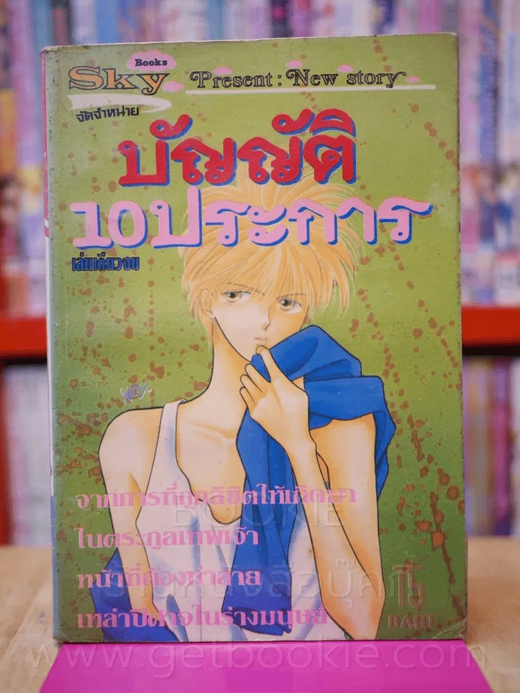 บัญญัติ 10 ประการ รูปที่ 1