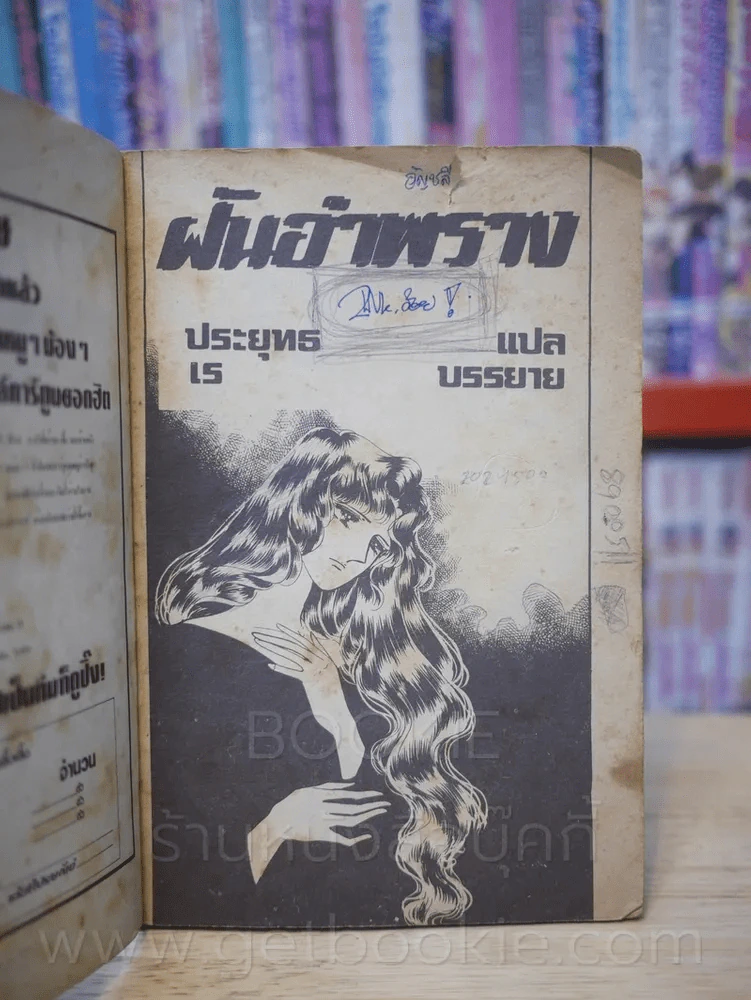 ฝันอำพราง รูปที่ 3