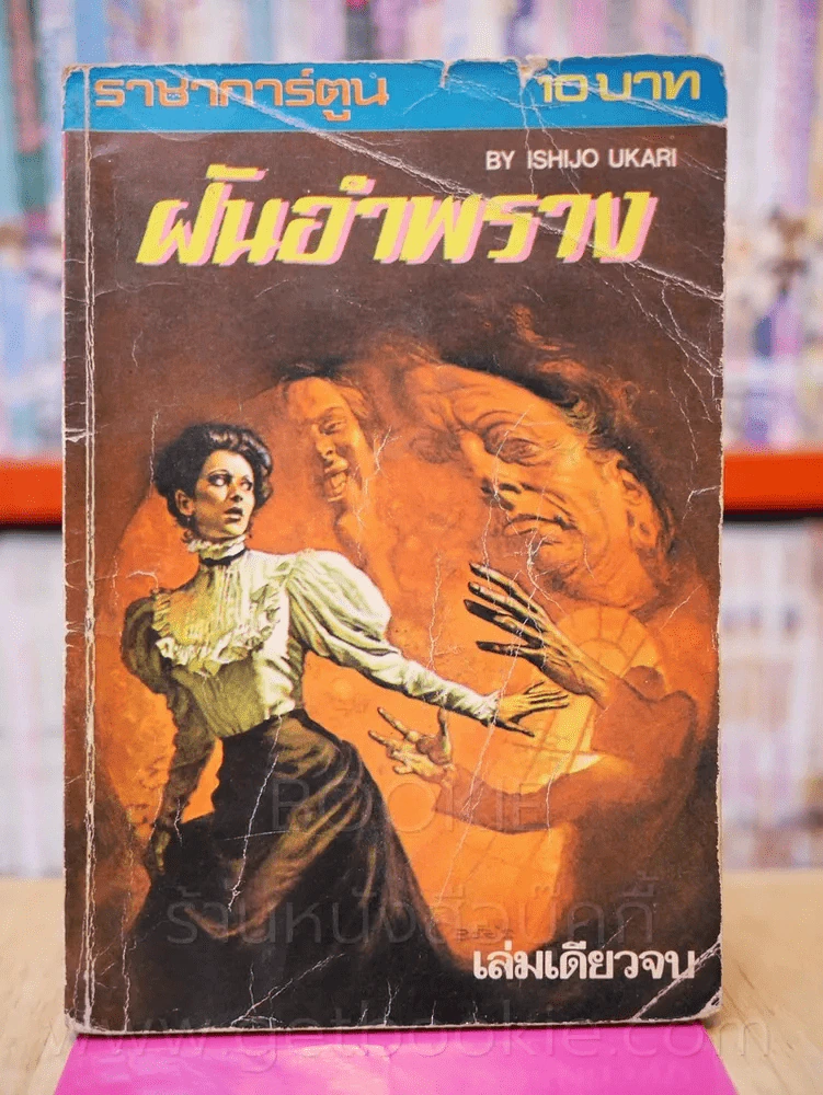 ฝันอำพราง รูปที่ 1