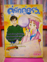คู่รักคู่ครัว รูปที่ 1