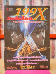 199X วันสิ้นโลก (Clamp) รูปที่ 1