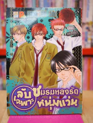 ลับเฉพาะชมรมหลงรักหนุ่มแว่น รูปที่ 1