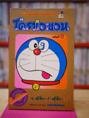 โดราเอมอน ฉบับที่ 1 (สภาพดีมาก) รูปที่ 1