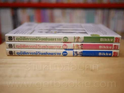 อุบัติการณ์วันฝนปลาย เล่ม 1-3 รูปที่ 2