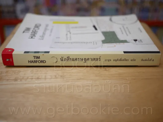 นักสืบเศรษฐศาสตร์ TIM HARFORD รูปที่ 2